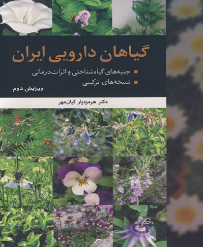 گیاهان دارویی ایران:  بخش اول جنبه‌های گیاه‌شناختی و اثرات درمانی، بخش دوم نسخه‌های ترکیبی